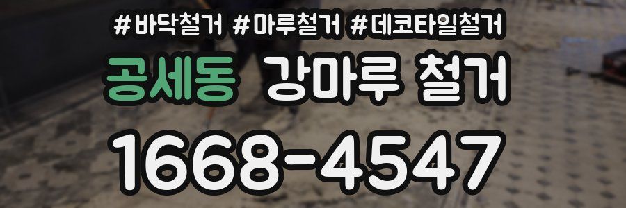 공세동 강마루 철거