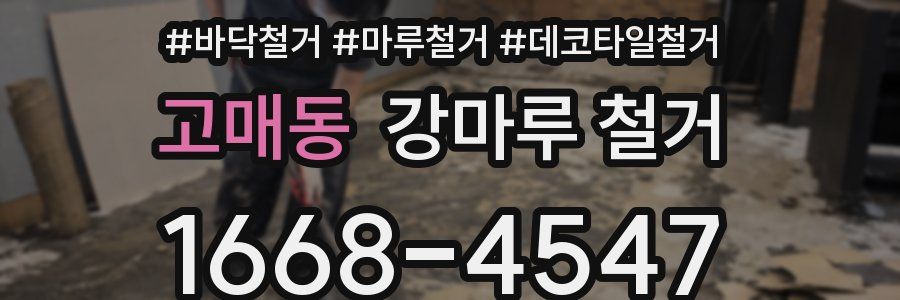 고매동 강마루 철거