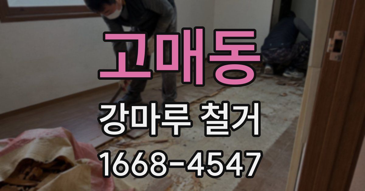 고매동 강마루 철거