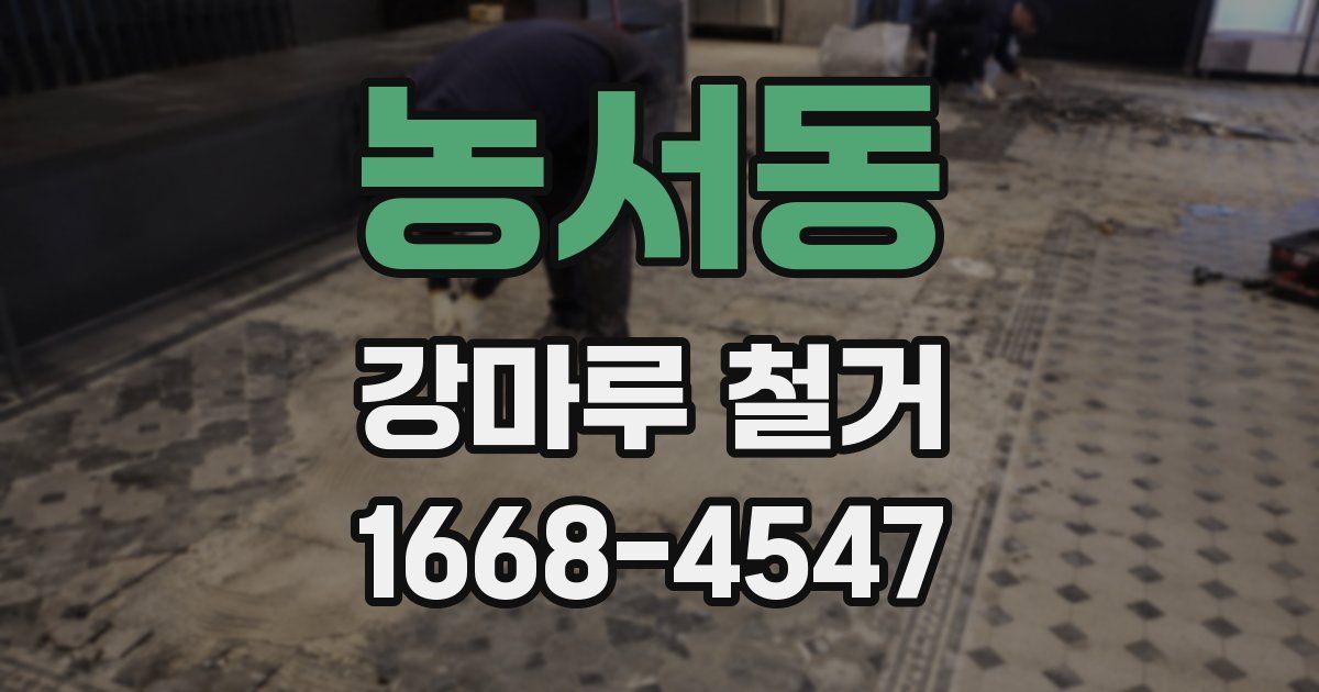 농서동 강마루 철거