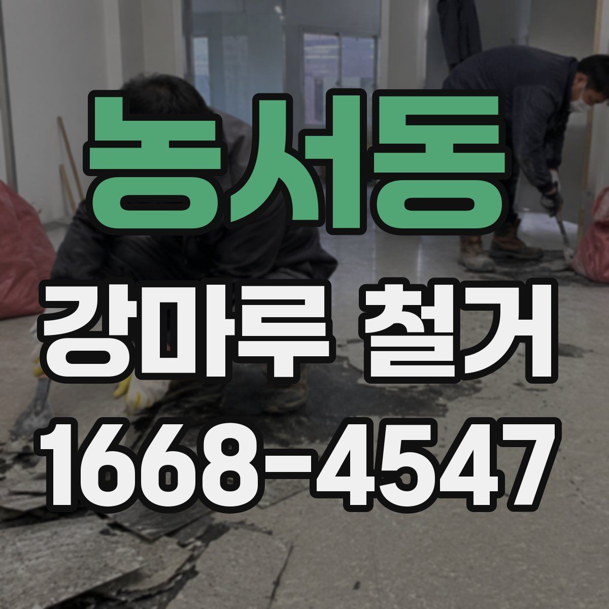 농서동 강마루 철거