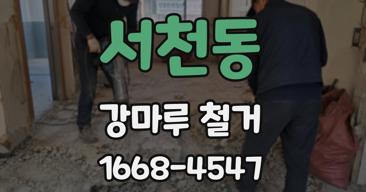 서천동 강마루 철거