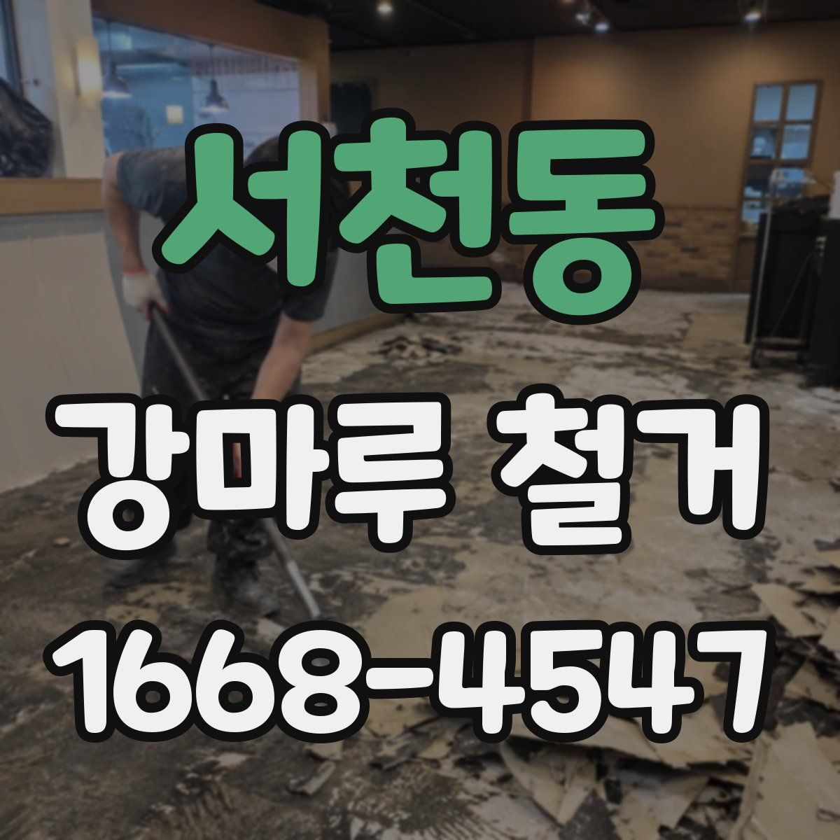 서천동 강마루 철거