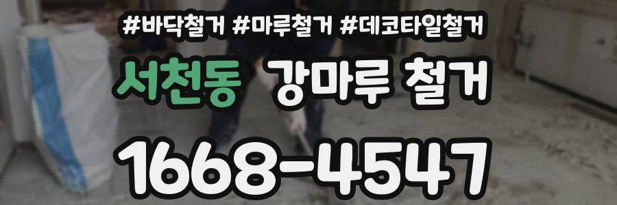 서천동 강마루 철거