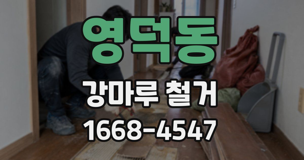 영덕동 강마루 철거