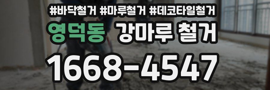 영덕동 강마루 철거