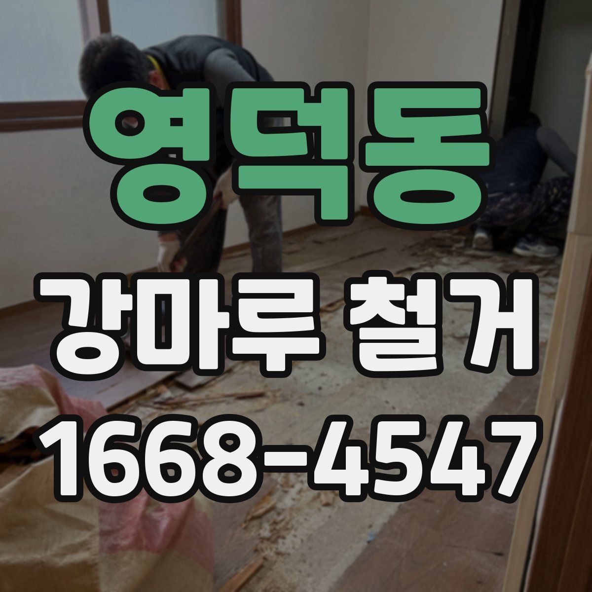 영덕동 강마루 철거