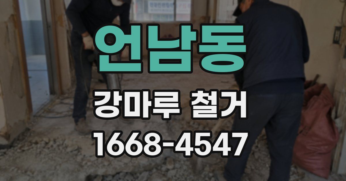 언남동 강마루 철거