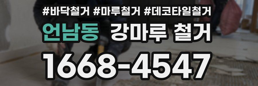 언남동 강마루 철거