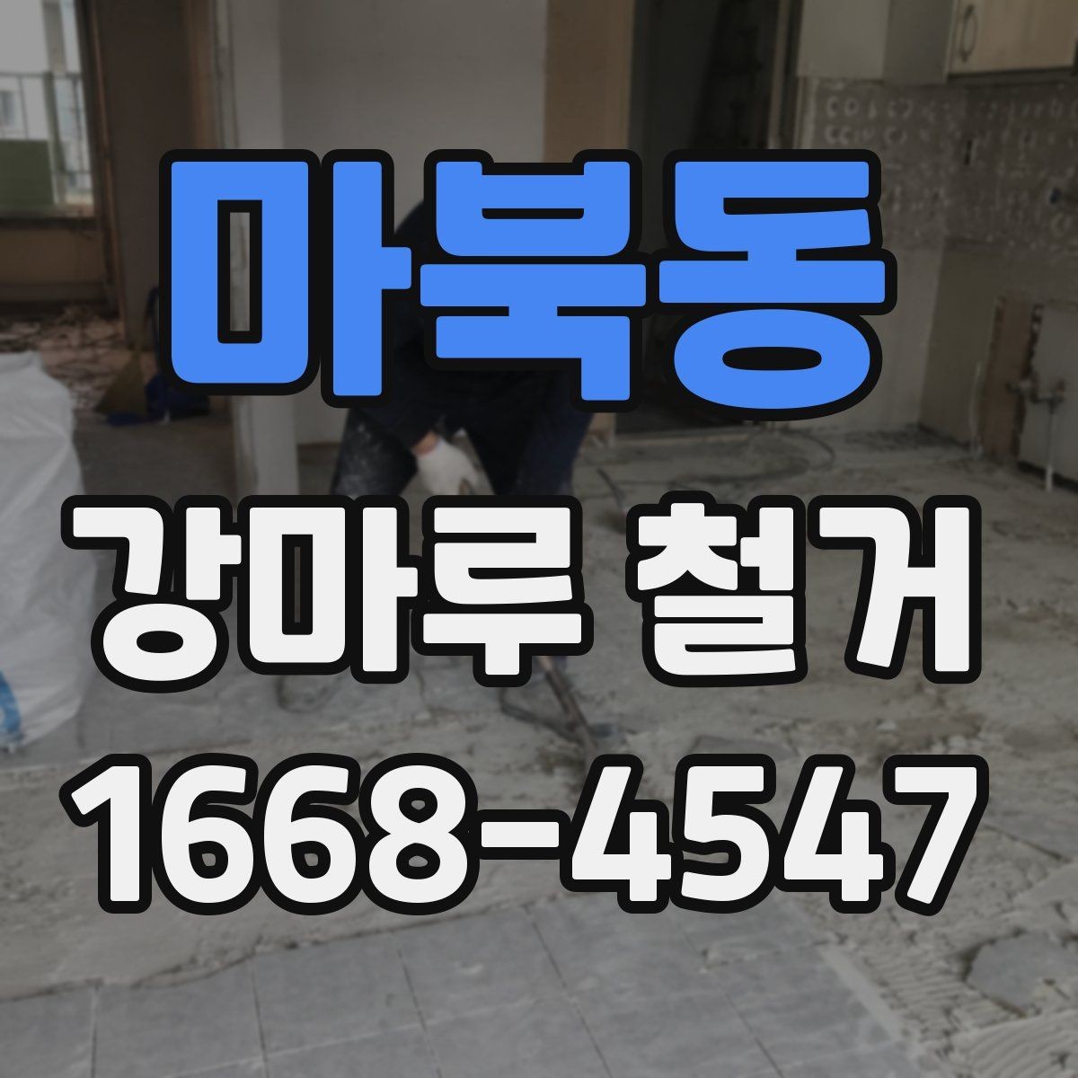 마북동 강마루 철거 시 제거 범위를 넓히면 생기는 차이