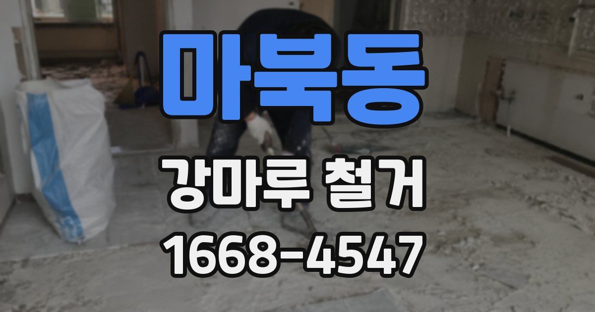 마북동 강마루 철거