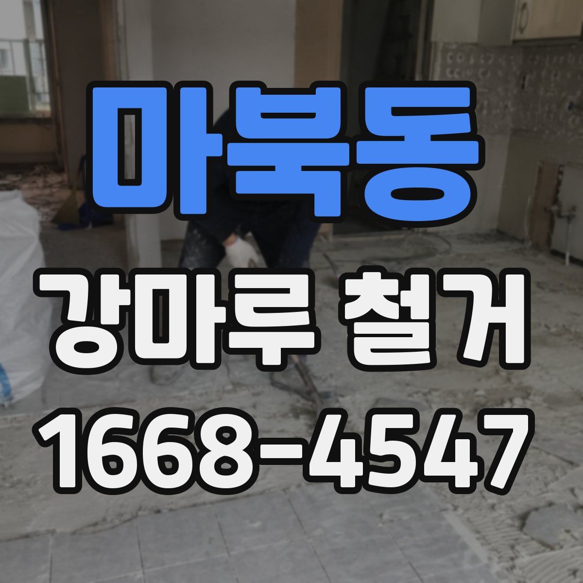 마북동 강마루 철거