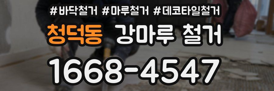 청덕동 강마루 철거
