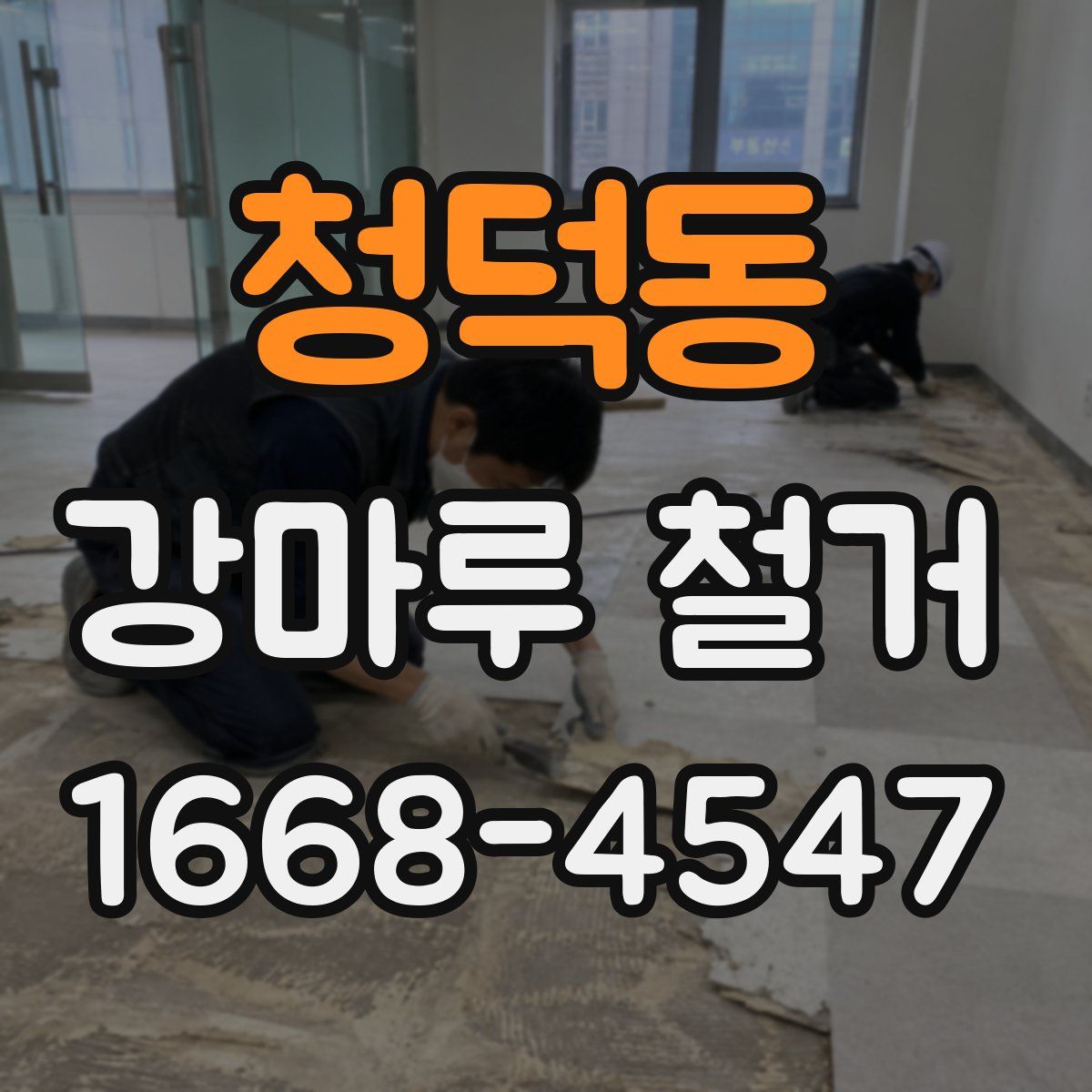 청덕동 강마루 철거