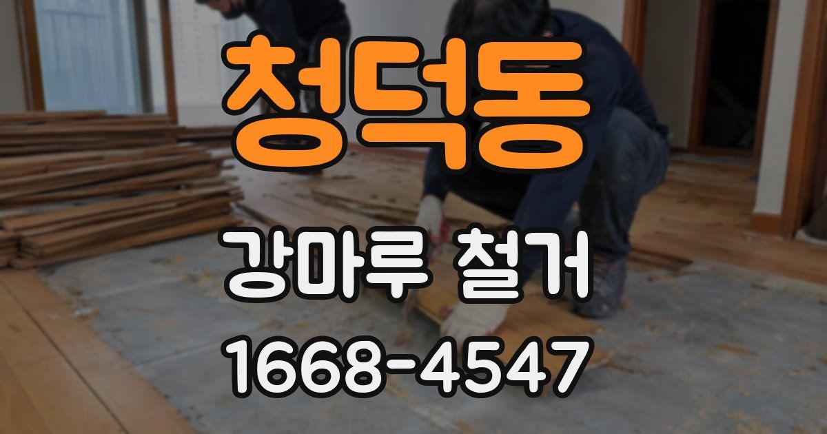 청덕동 강마루 철거