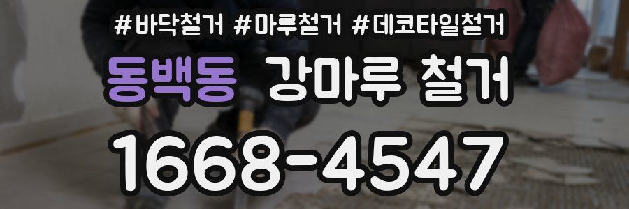동백동 강마루 철거