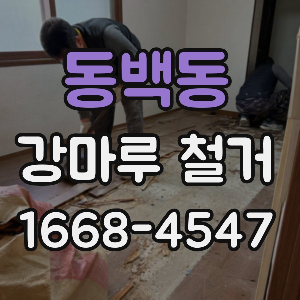 동백동 강마루 철거