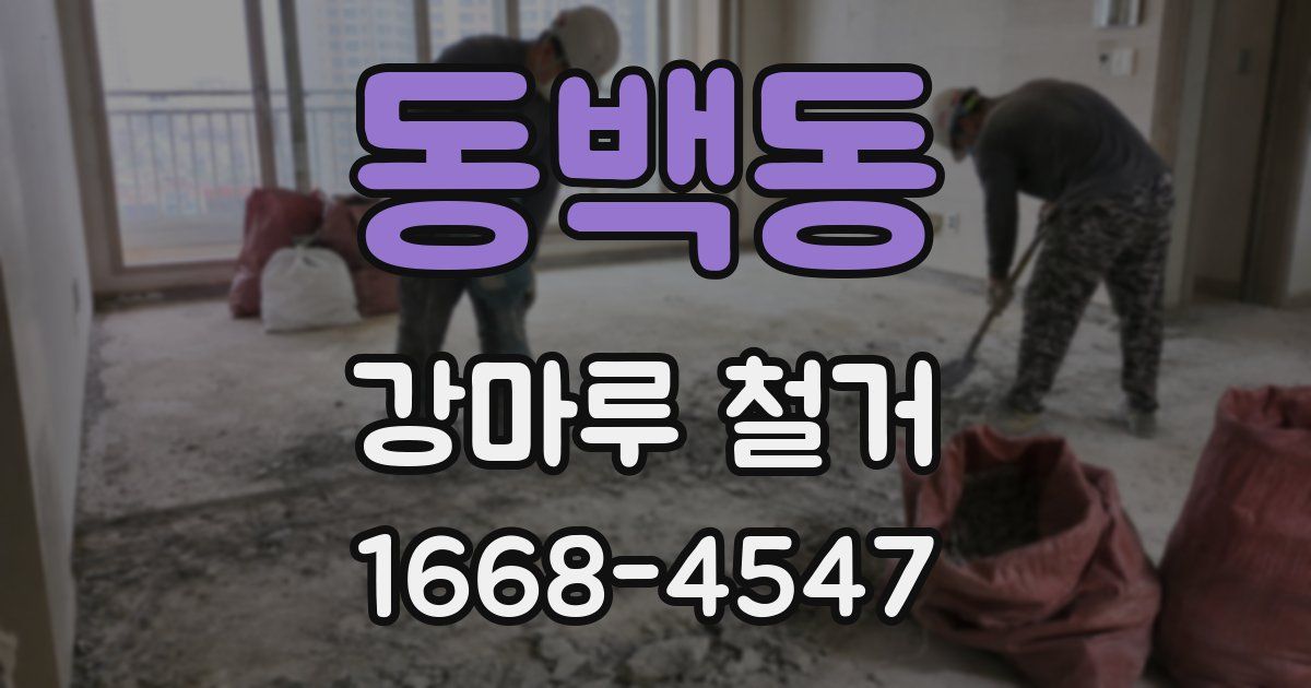 동백동 강마루 철거