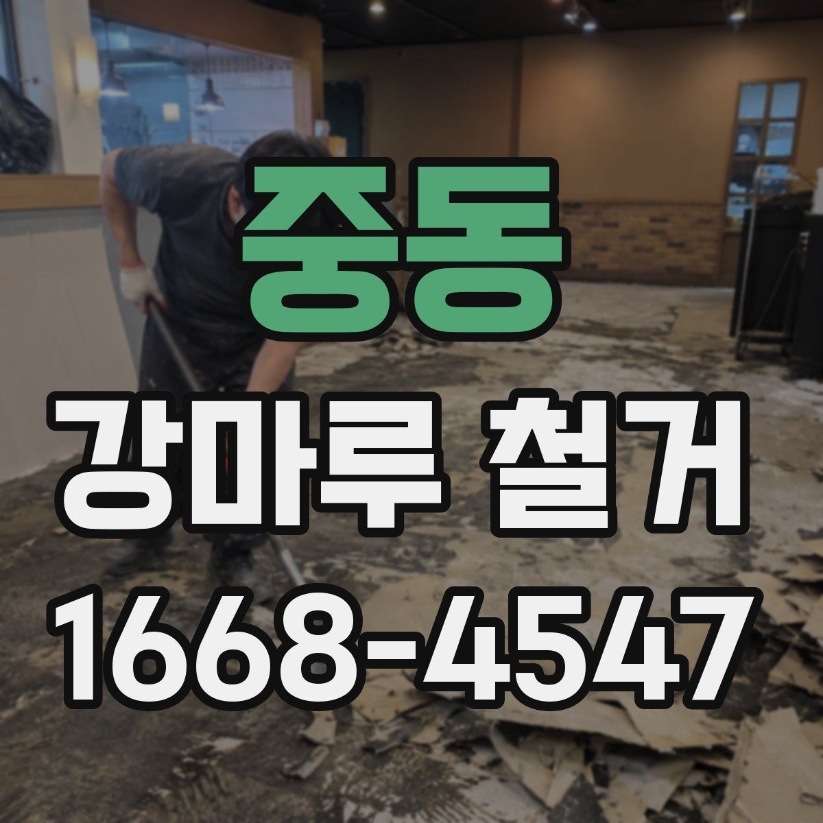 중동 강마루 철거