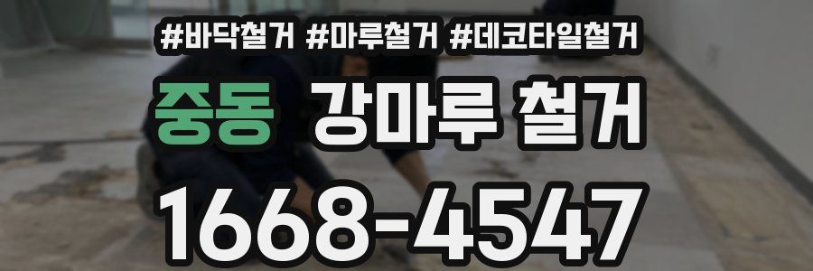 중동 강마루 철거