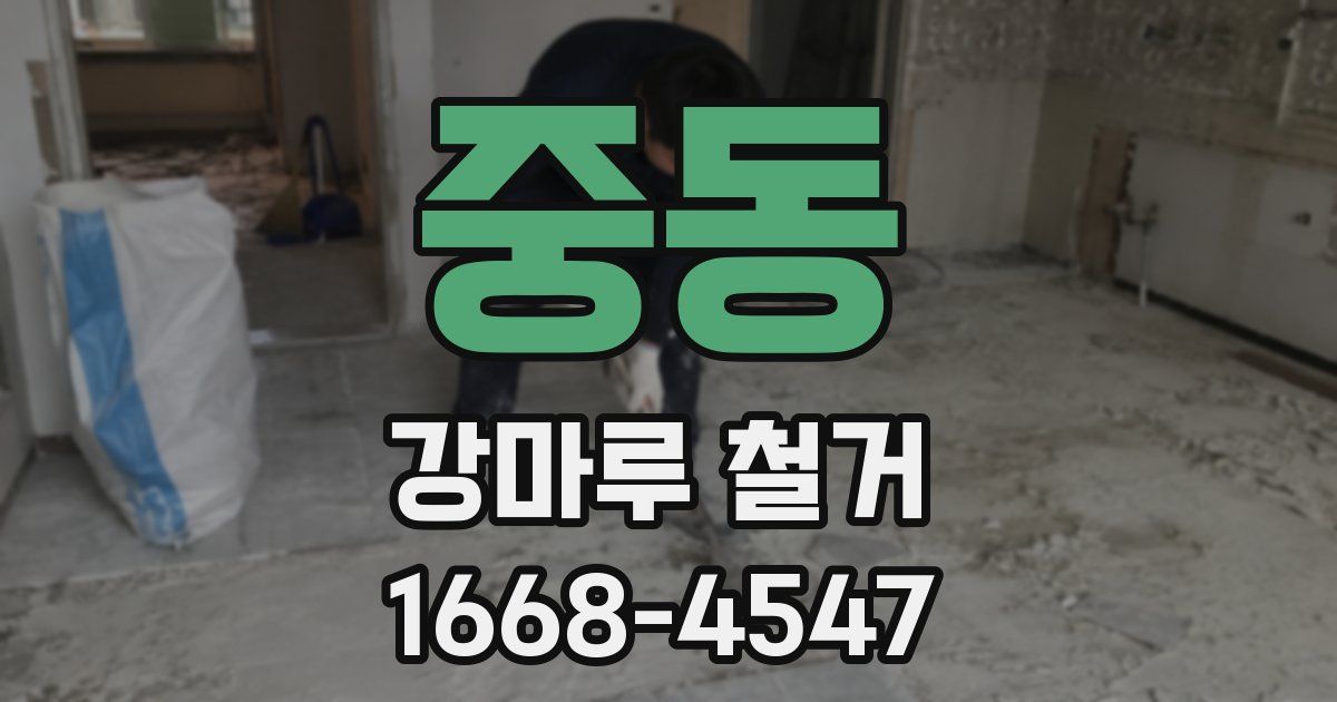 중동 강마루 철거