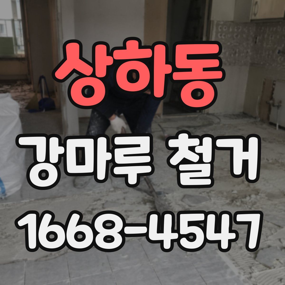 상하동 강마루 철거