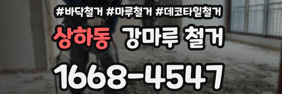 상하동 강마루 철거