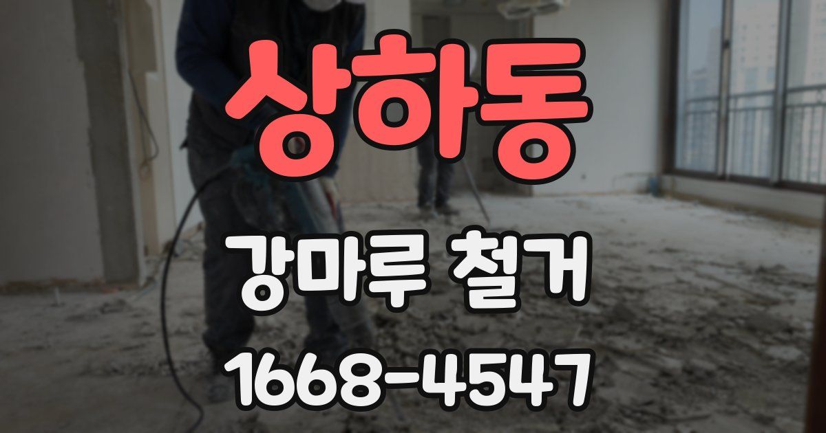 상하동 강마루 철거