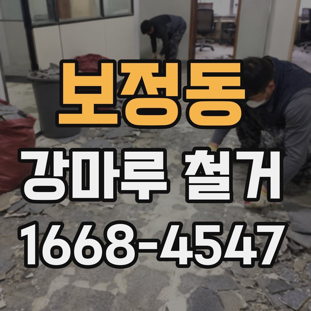 보정동 강마루 철거 후 마감 상태를 확인하는 기준
