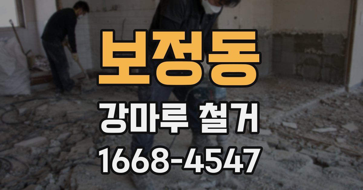 보정동 강마루 철거