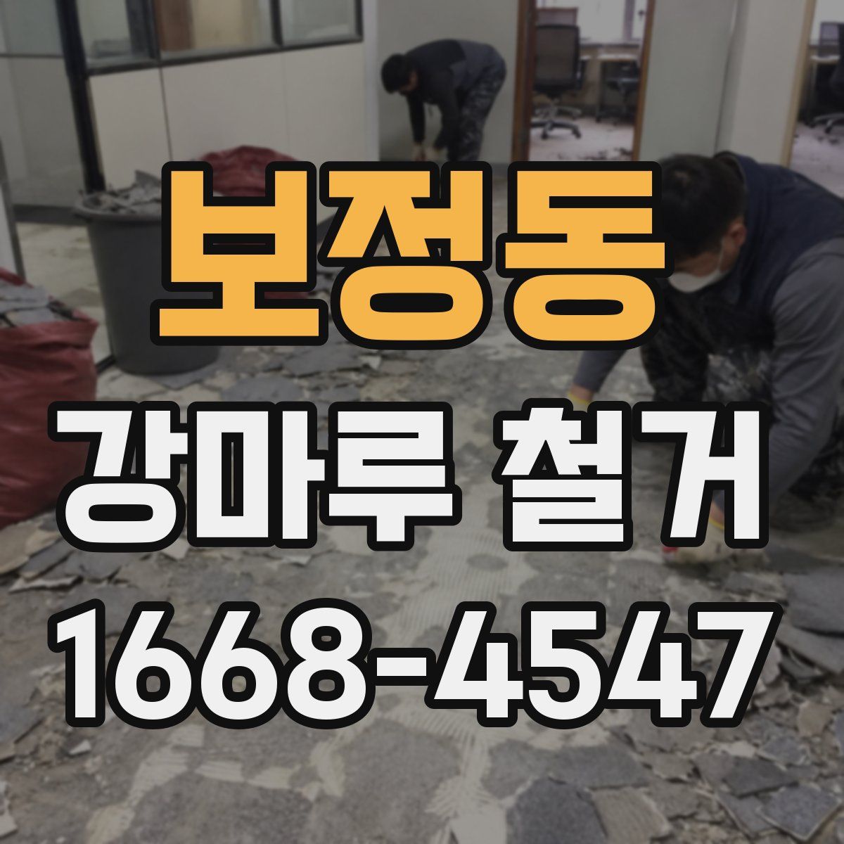 보정동 강마루 철거