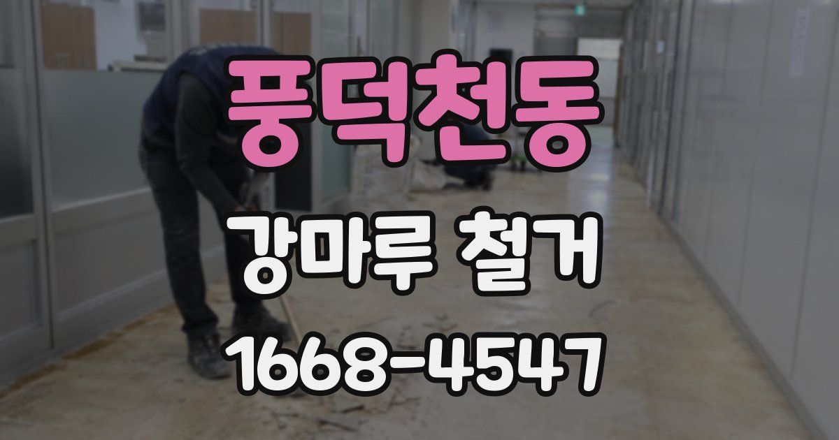 풍덕천동 강마루 철거