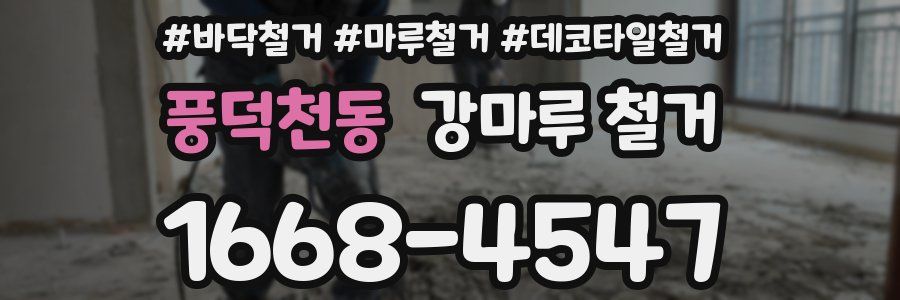 풍덕천동 강마루 철거