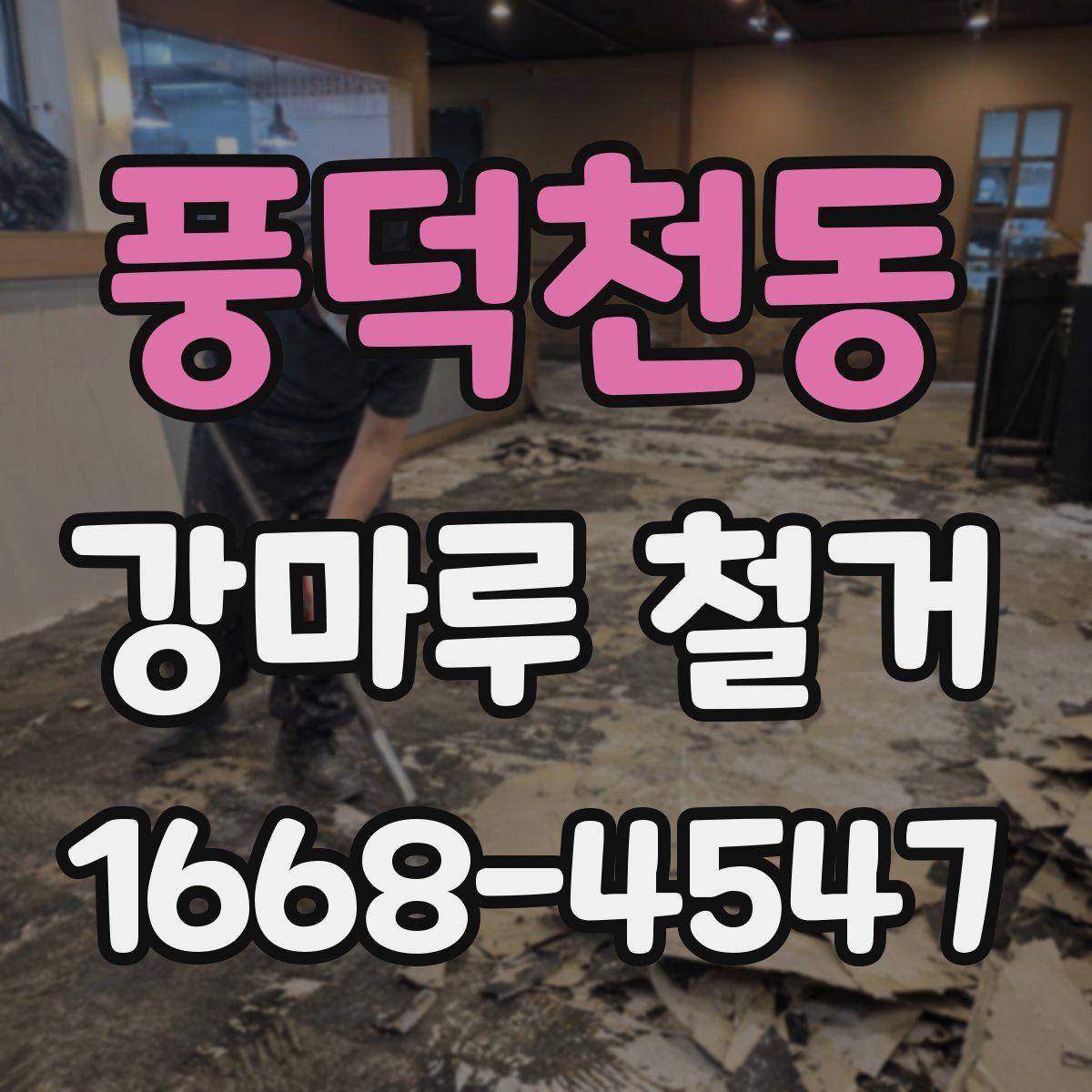 풍덕천동 강마루 철거