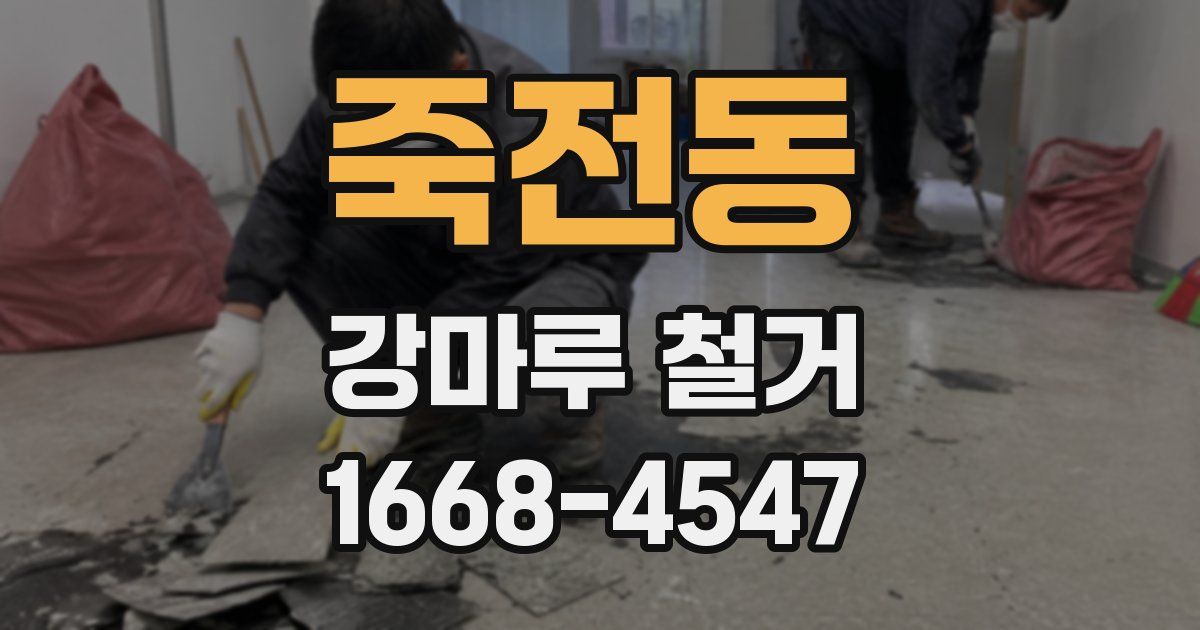 죽전동 강마루 철거