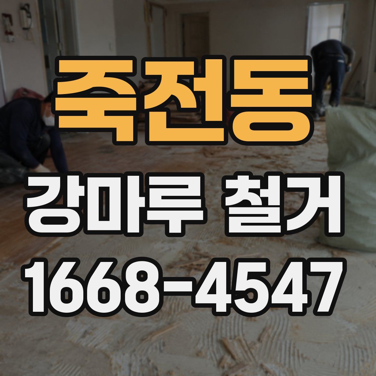 죽전동 강마루 철거