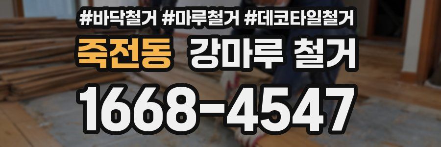 죽전동 강마루 철거