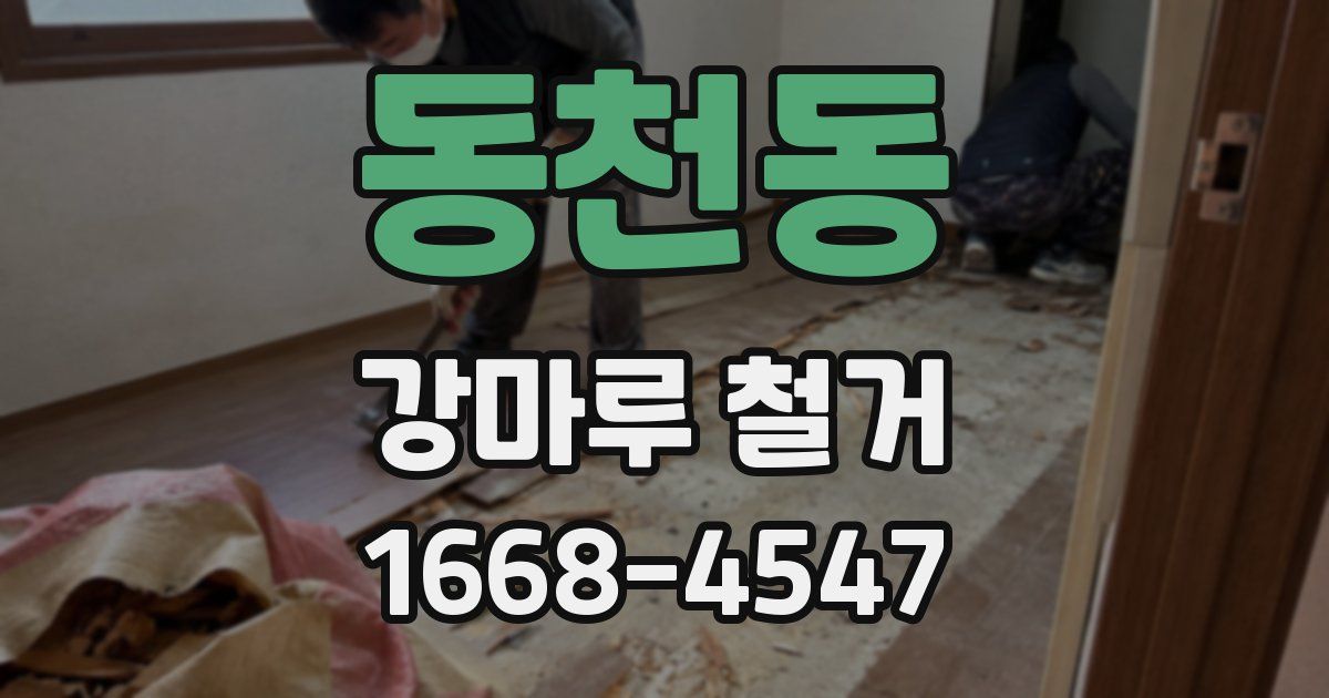 동천동 강마루 철거