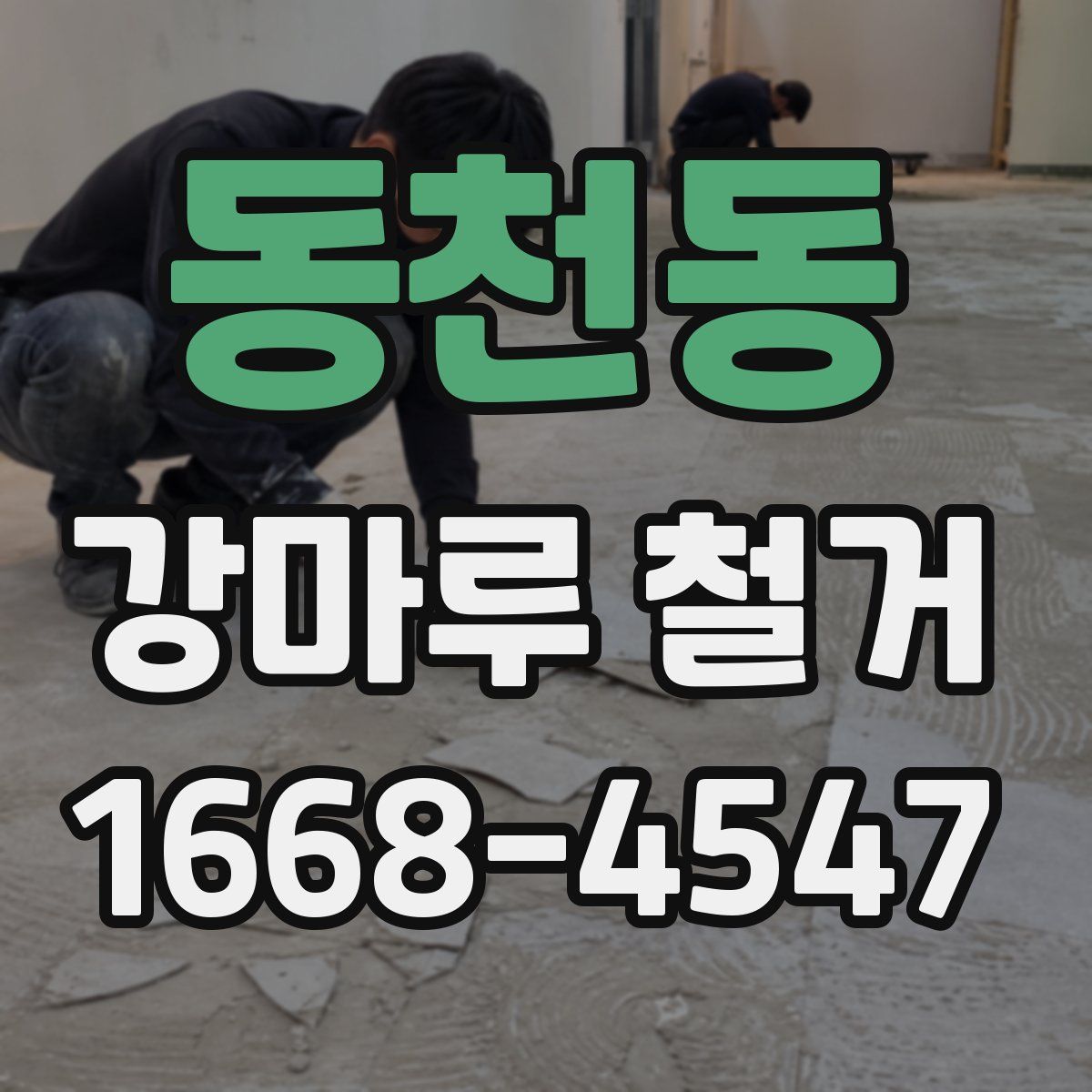 동천동 강마루 철거