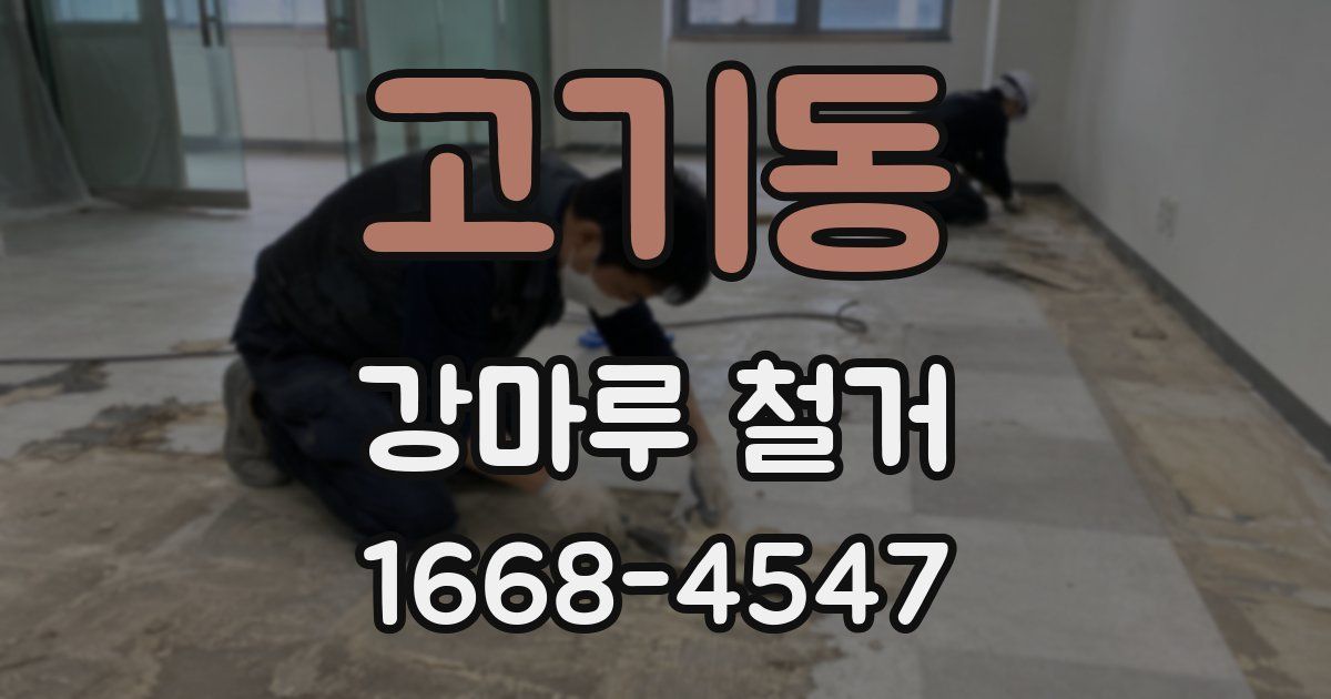 고기동 강마루 철거