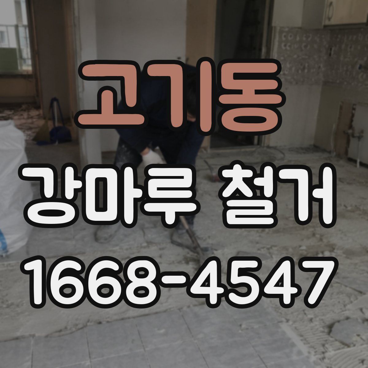 고기동 강마루 철거