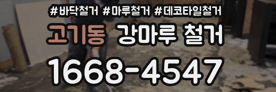 고기동 강마루 철거