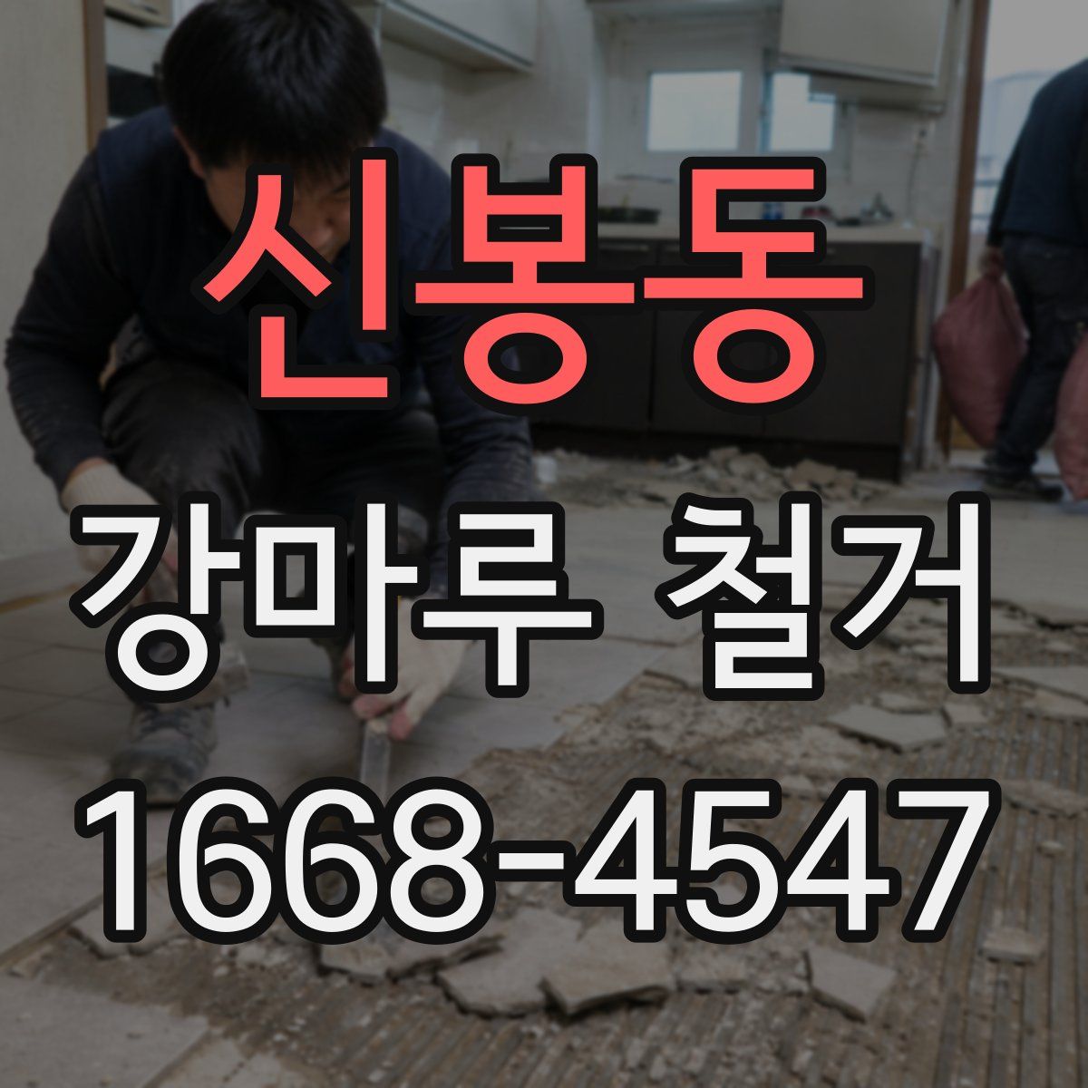 신봉동 강마루 철거