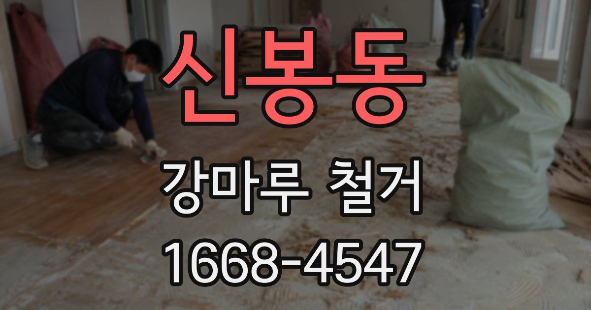 신봉동 강마루 철거