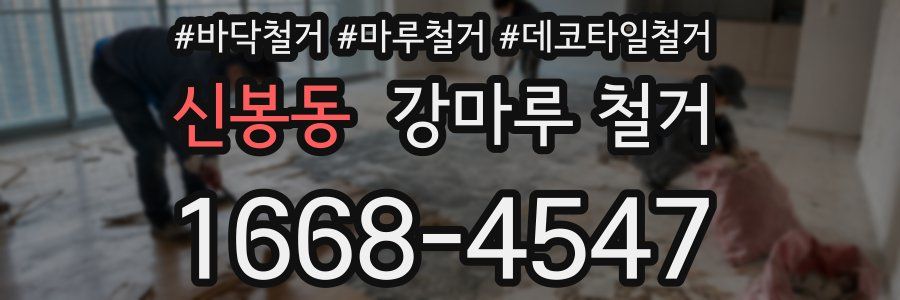 신봉동 강마루 철거