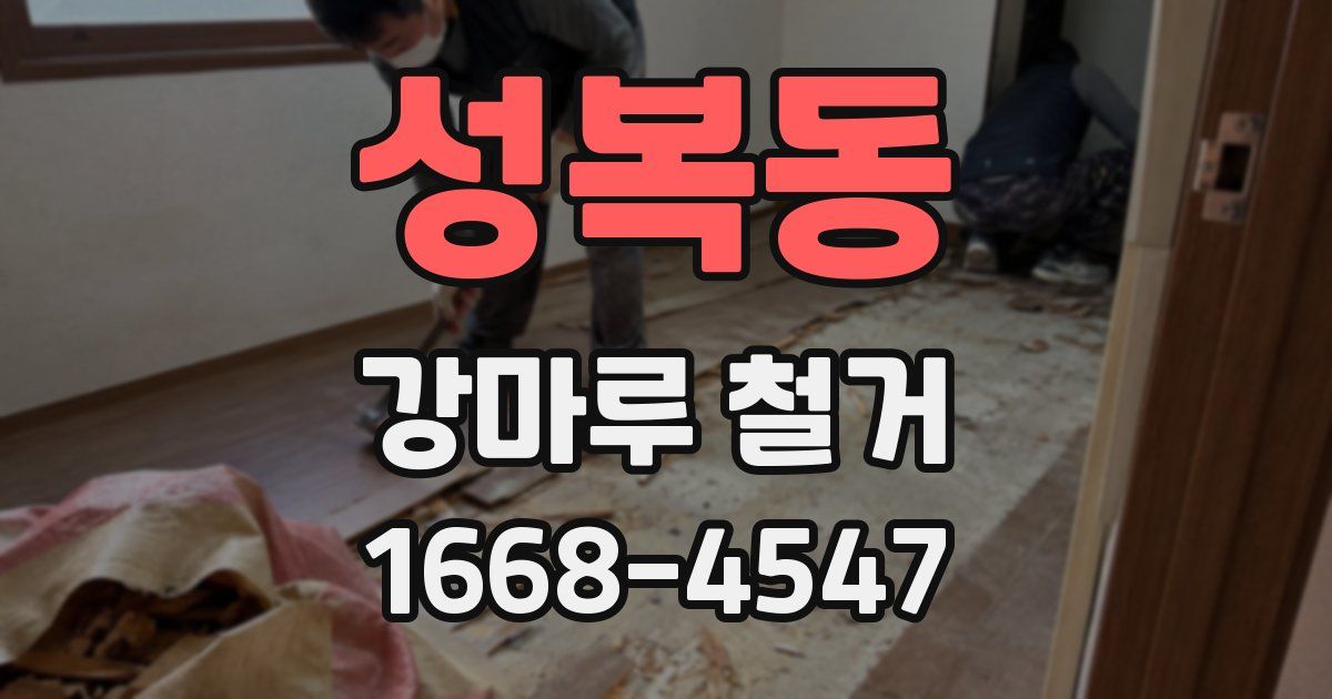 성복동 강마루 철거
