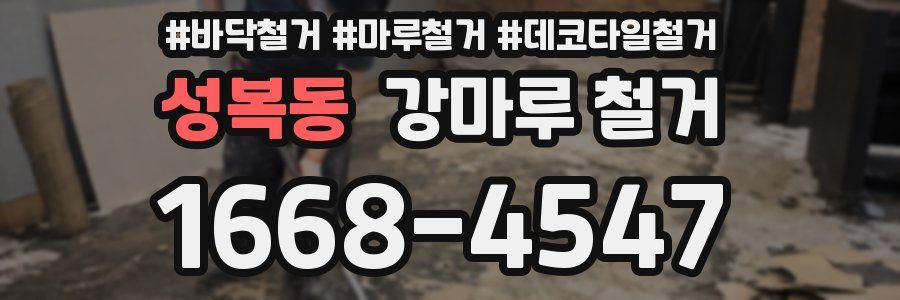 성복동 강마루 철거