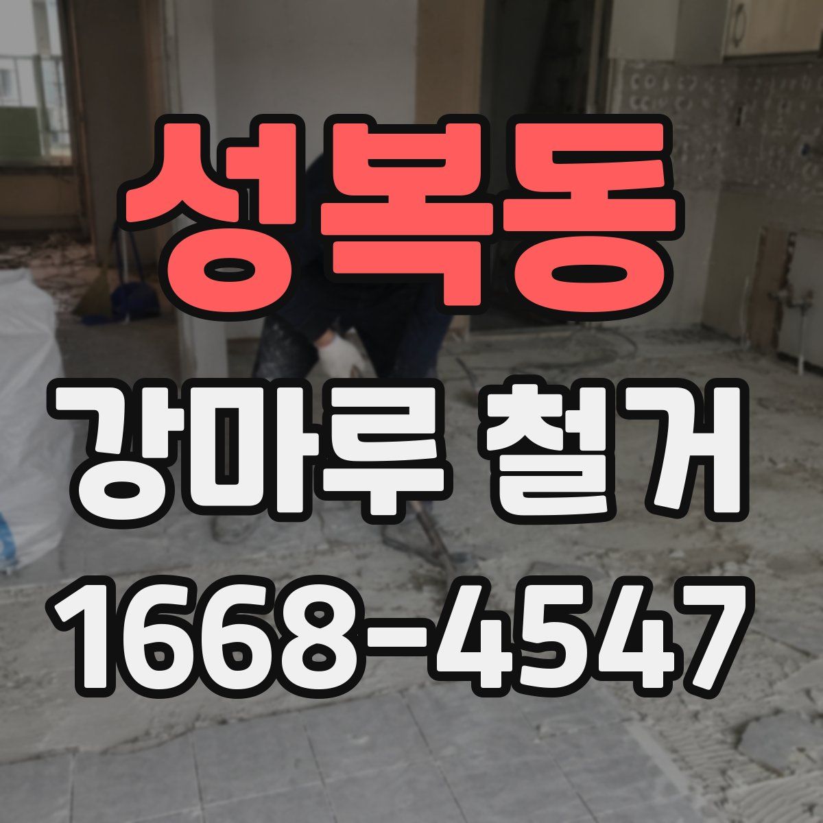 성복동 강마루 철거
