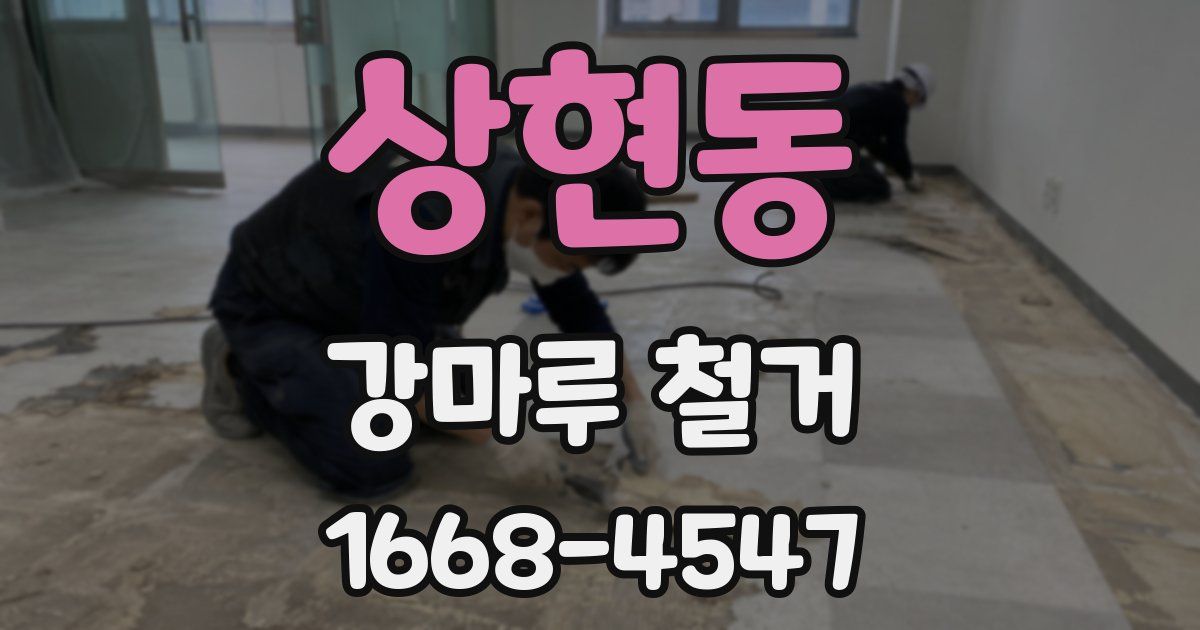 상현동 강마루 철거