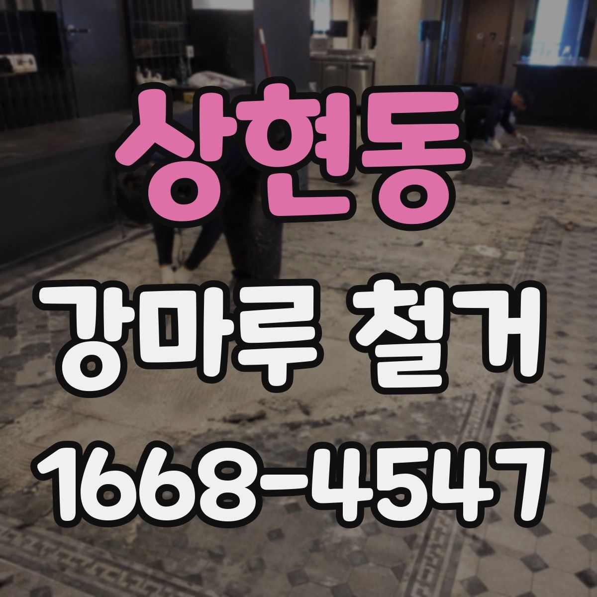 상현동 강마루 철거